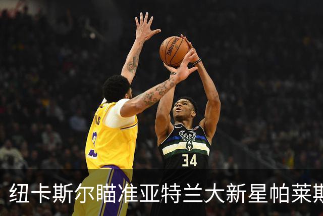 纽卡斯尔瞄准亚特兰大新星帕莱斯特拉，利夫拉门托或成转会筹码！