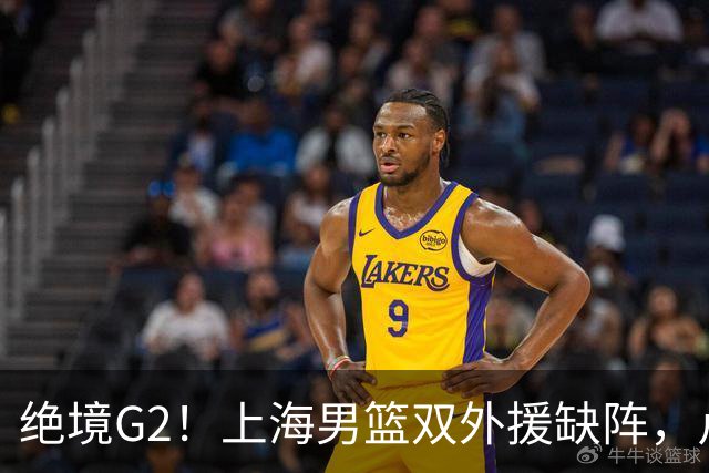 绝境G2！上海男篮双外援缺阵，卢伟直言太难，能否逆袭？