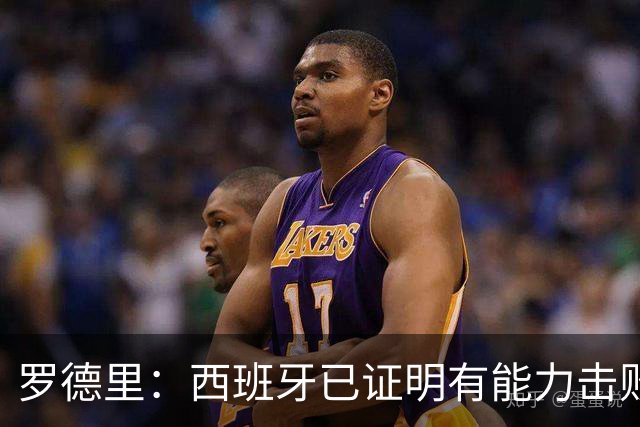 罗德里：西班牙已证明有能力击败法国，我们尽可能掌控球权和节奏