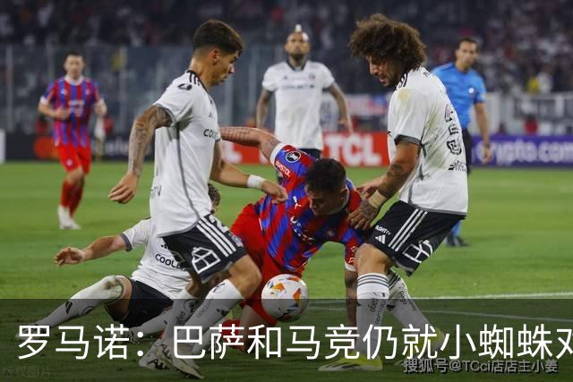 罗马诺：巴萨和马竞仍就小蜘蛛对立，球员本人也会继续向马竞试压