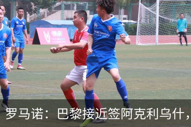 罗马诺：巴黎接近签阿克利乌什，迪奥曼德铁定加盟皇马