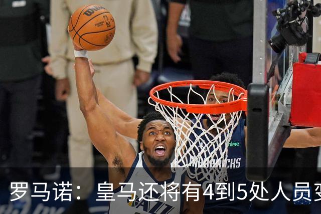 罗马诺：皇马还将有4到5处人员变动，马斯坦托诺可能被外租
