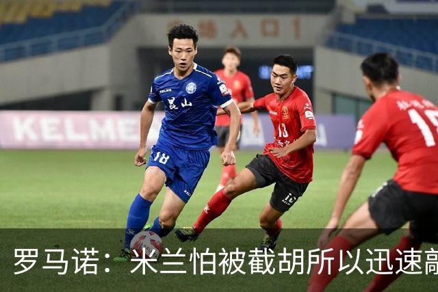 罗马诺：米兰怕被截胡所以迅速敲定拉莫斯 阿莫林在曼联就想要他