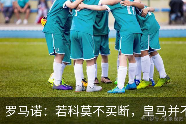 罗马诺：若科莫不买断，皇马并不打算留下帕斯，对其标价超6000万