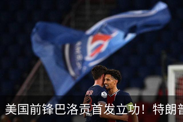 美国前锋巴洛贡首发立功！特朗普：我很懂体育，那个动作根本不犯规，如果比利时赢了我会说“有黑幕”！国际足联主席最新回应