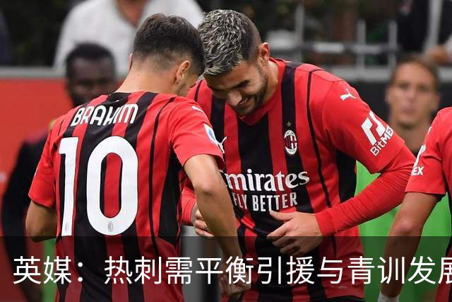英媒：热刺需平衡引援与青训发展，德泽尔比关注摩尔和兰克希尔