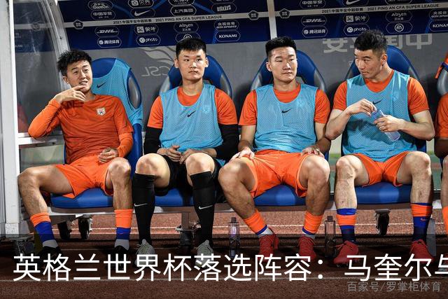英格兰世界杯落选阵容：马奎尔与帕尔默的双重领衔
