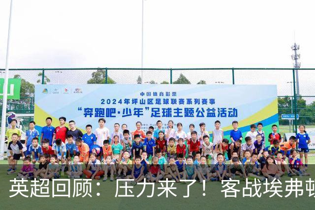 英超回顾：压力来了！客战埃弗顿不容有失，曼城不仅要赢，还必须刷净胜球