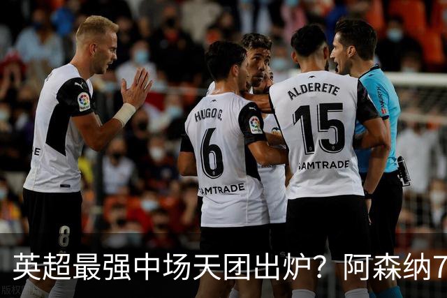 英超最强中场天团出炉？阿森纳7500万镑签吉马良斯，赖斯不孤单了