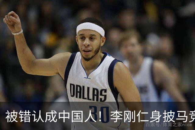 被错认成中国人！李刚仁身披马竞7号饱受批评，韩国媒体激烈发声