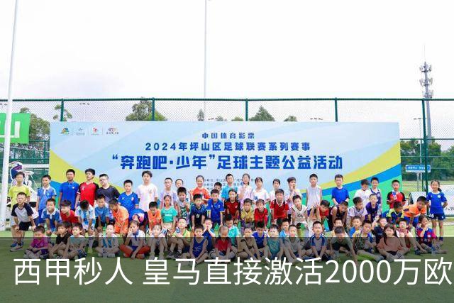 西甲秒人 皇马直接激活2000万欧解约金 签下国米右后卫邓弗里斯