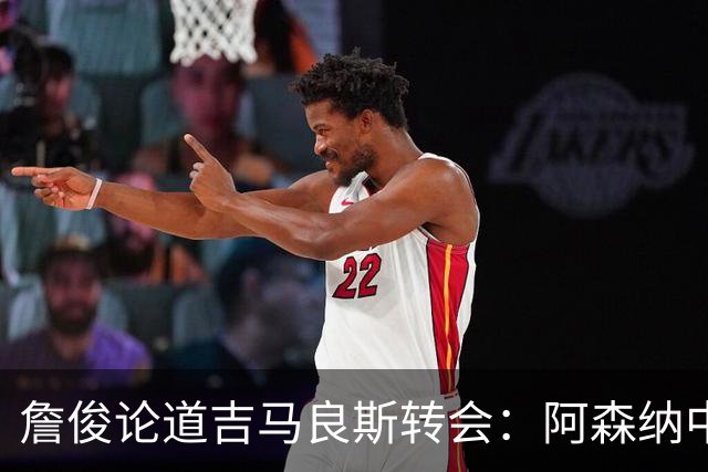 詹俊论道吉马良斯转会：阿森纳中场登顶欧洲，罗德里或成破局关键