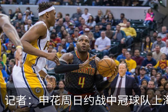 记者：申花周日约战中冠球队上海泽天，对手实力不强但非常合适