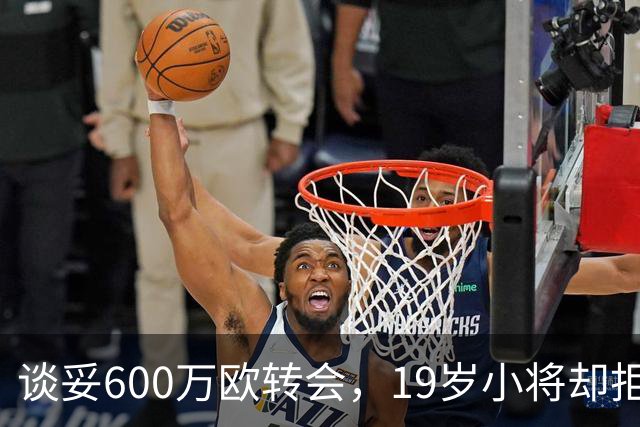 谈妥600万欧转会，19岁小将却拒绝加盟拉齐奥：我要踢主力
