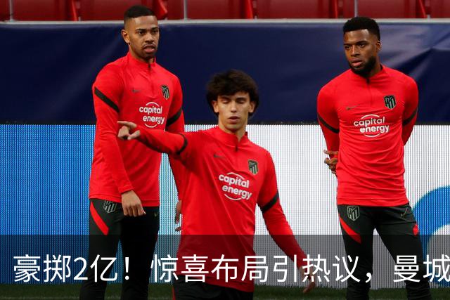 豪掷2亿！惊喜布局引热议，曼城真能双线拿下两大中场？