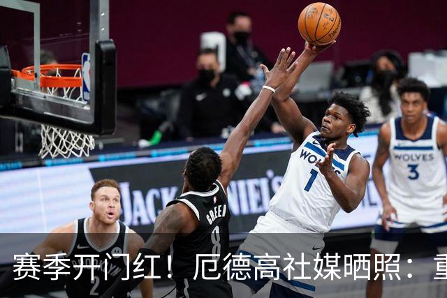 赛季开门红！厄德高社媒晒照：重回赛场感觉真棒
