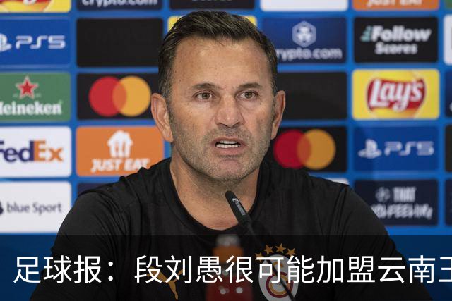 足球报：段刘愚很可能加盟云南玉昆，泰山有必要补强1-2人