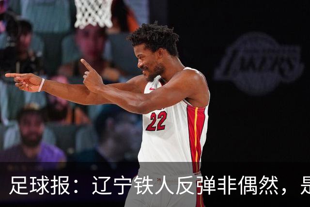 足球报：辽宁铁人反弹非偶然，是战术调整、心态蜕变的必然结果