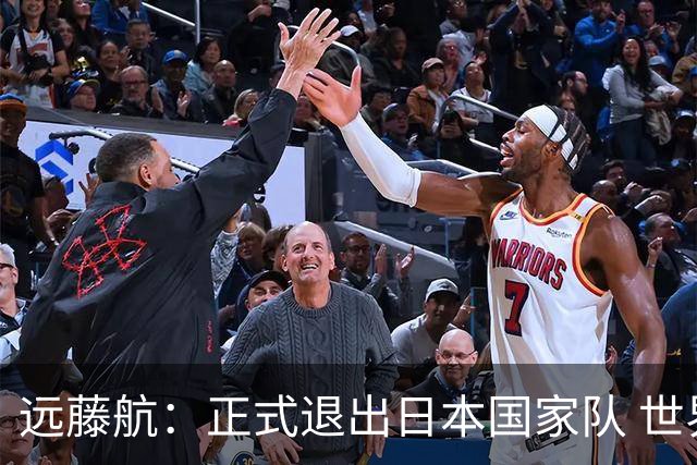 远藤航：正式退出日本国家队 世界杯夺冠那天终会到来