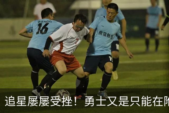 追星屡屡受挫！勇士又是只能在附加赛区挣扎？
