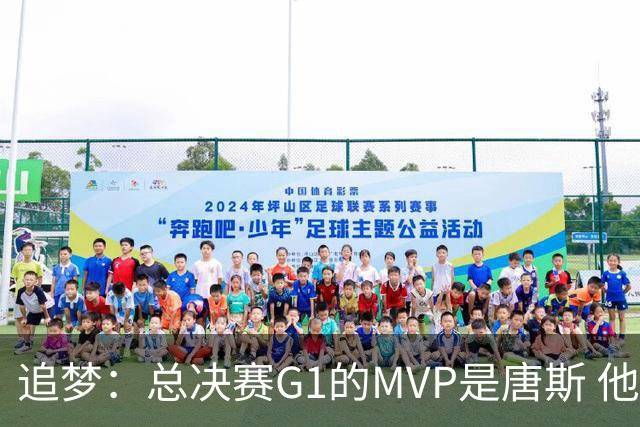 追梦：总决赛G1的MVP是唐斯 他在攻防两端都有极佳表现！