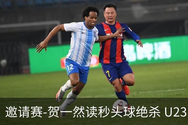 邀请赛-贺一然读秒头球绝杀 U23国足1-0力克塔吉克斯坦