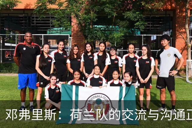 邓弗里斯：荷兰队的交流与沟通正在变好，在国米我们会直言不讳