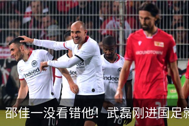 邵佳一没看错他！武磊刚进国足就爆发在本轮送助攻，值得期待