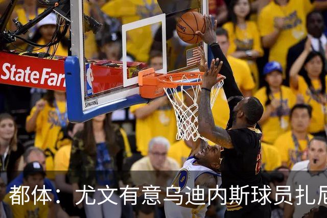 都体：尤文有意乌迪内斯球员扎尼奥洛，想把卡巴尔阿季奇加入谈判