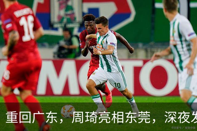 重回广东，周琦亮相东莞，深夜发声，新岗位曝光，杜锋高兴