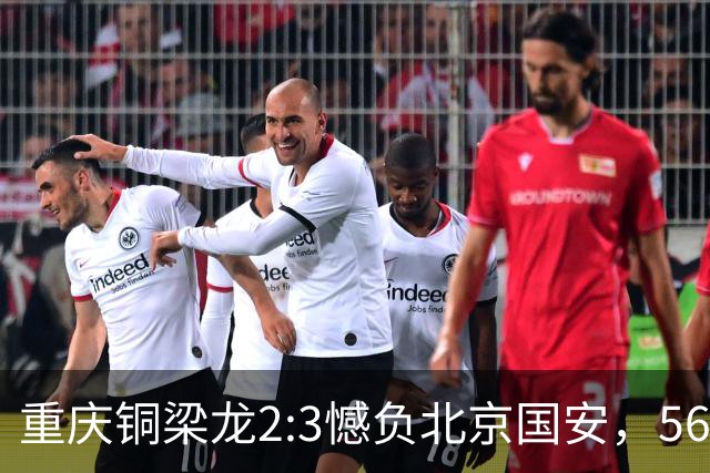 重庆铜梁龙2:3憾负北京国安，56246人见证历史时刻！