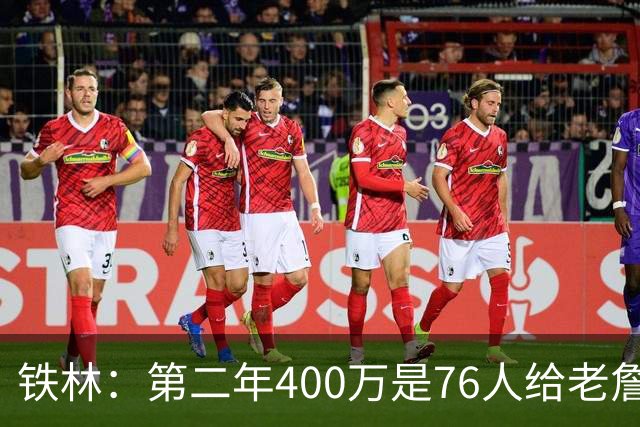 铁林：第二年400万是76人给老詹的退役补偿金 他新赛季打完就退役