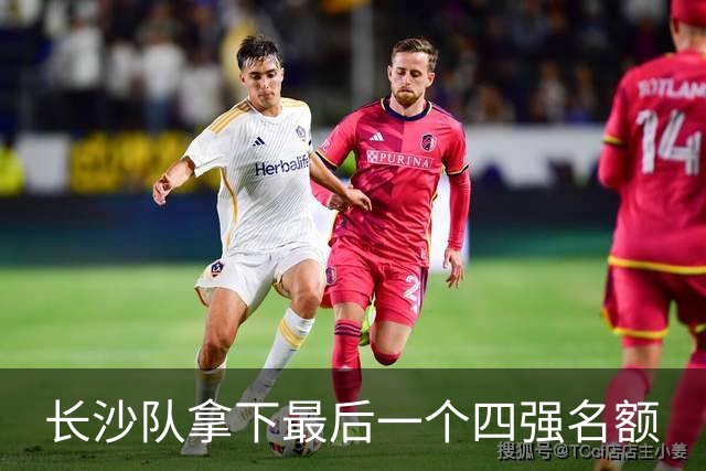 长沙队拿下最后一个四强名额