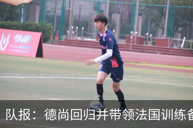 队报：德尚回归并带领法国训练备战，小图拉姆继续因小腿受伤缺席