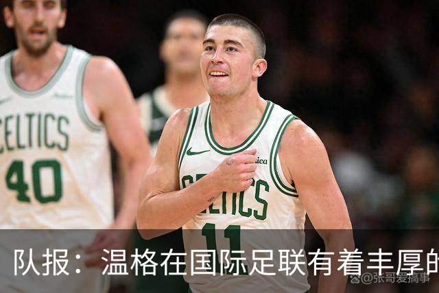 队报：温格在国际足联有着丰厚的薪酬，但其工作投入度也广受好评