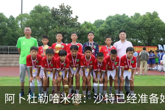 阿卜杜勒哈米德：沙特已经准备好迎接与乌拉圭的比赛
