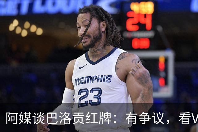阿媒谈巴洛贡红牌：有争议，看VAR前甚至没黄牌，美国巨大损失