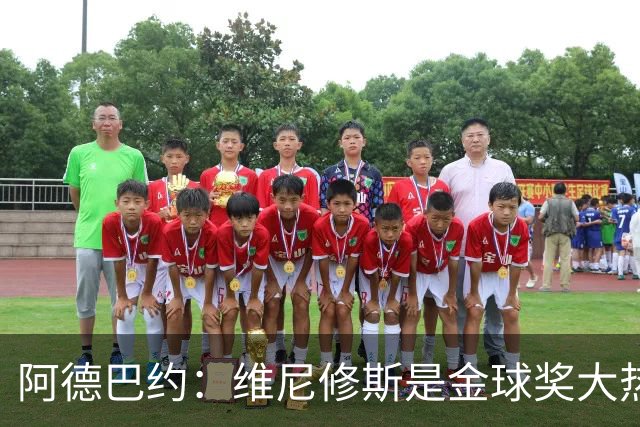 阿德巴约：维尼修斯是金球奖大热