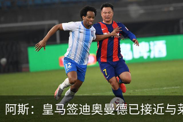 阿斯：皇马签迪奥曼德已接近与莱比锡达成协议，甚至可能明天官宣