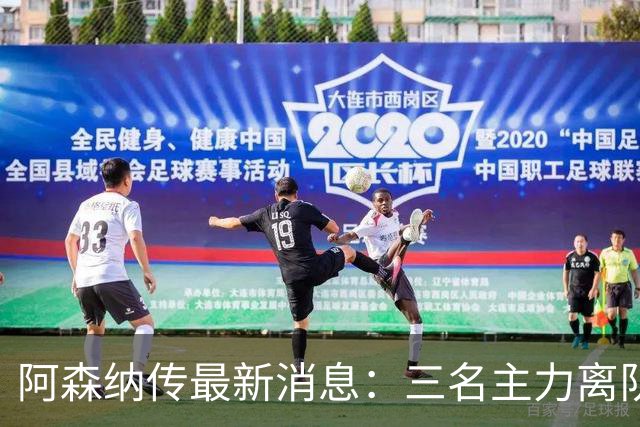 阿森纳传最新消息：三名主力离队，回收1.6亿欧元，皇马报价难以拒绝！