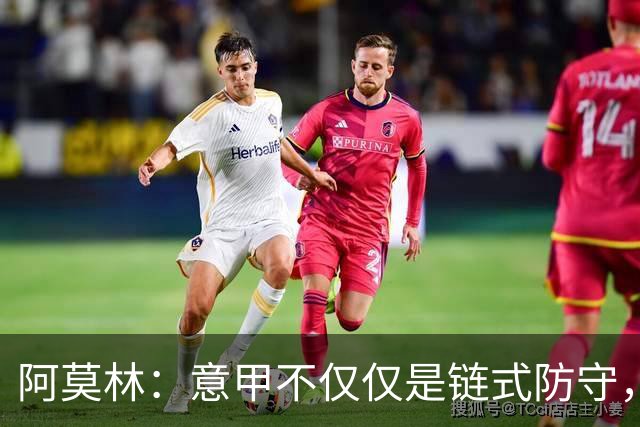 阿莫林：意甲不仅仅是链式防守，我想在这证明足球还有另一种踢法