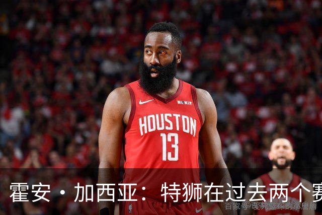 霍安·加西亚：特狮在过去两个赛季十分艰难，会尊重他的所有决定