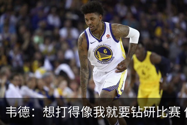 韦德：想打得像我就要钻研比赛 伟大球员靠大脑拉开差距
