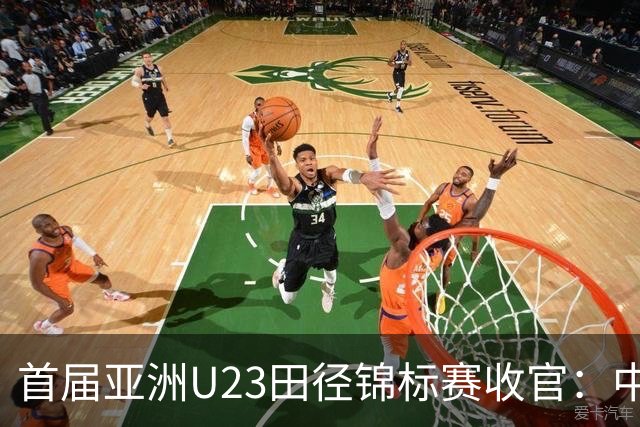 首届亚洲U23田径锦标赛收官：中国队获52枚奖牌