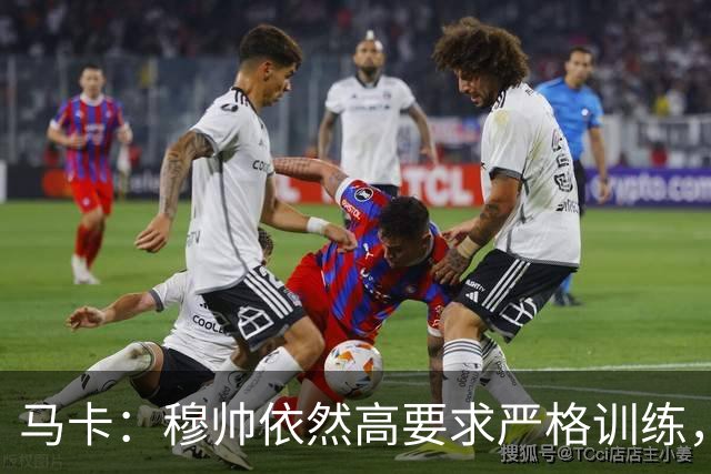 马卡：穆帅依然高要求严格训练，但更加人性化了