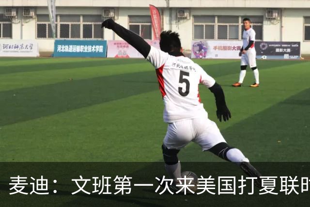 麦迪：文班第一次来美国打夏联时人们都对他很怀疑 那时他太瘦了