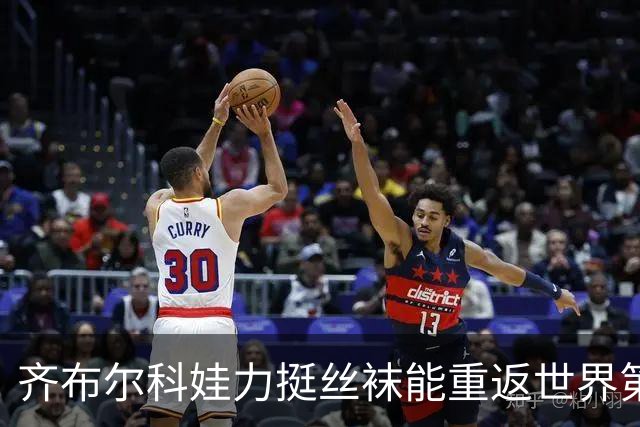 齐布尔科娃力挺丝袜能重返世界第一，直言喜欢丝袜胜过萨巴伦卡