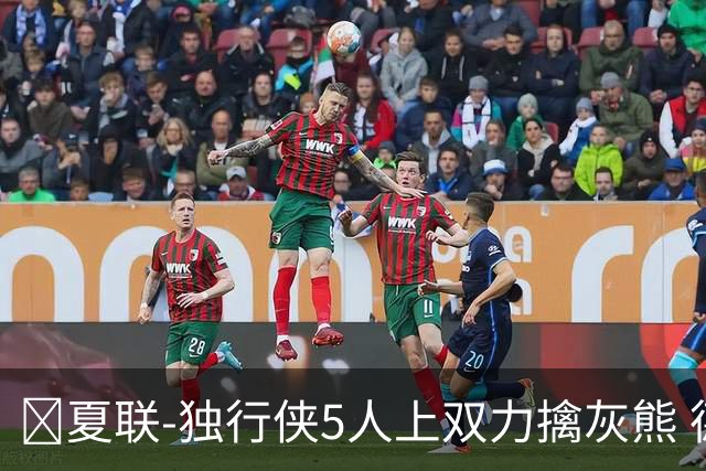 🏀夏联-独行侠5人上双力擒灰熊 德拉雷亚16+12 布泽尔21+8