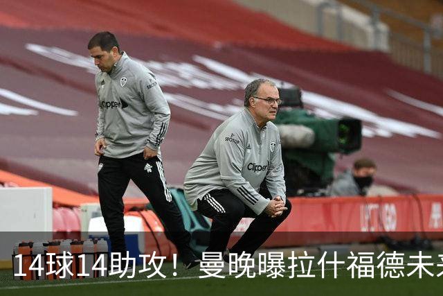14球14助攻！曼晚曝拉什福德未来确认，无缘租借巴萨，将回归曼联