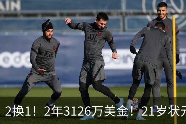 2换1！2年3126万美金！21岁状元增肌成功，独行侠酝酿大交易